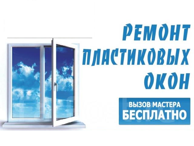 Ремонт окон цены